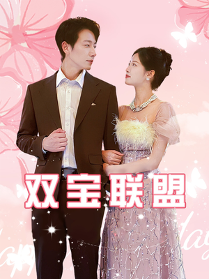 【双宝联盟(71集)】免费短剧高清全集速看-第1张图片-热搜短剧最新分享 【双宝联盟(71集)】免费短剧高清全集速看-第1张图片-热搜短剧最新分享