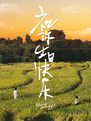 【祝你生日快乐（51集）】畅享高清短剧无删减版-第1张图片-热搜短剧最新分享