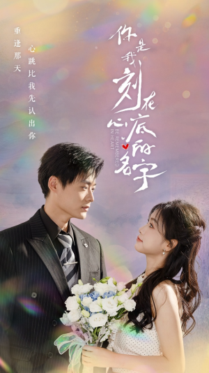 【你是我刻在心底的名字（77集）】高人气短剧在线完整赏-第1张图片-热搜短剧最新分享