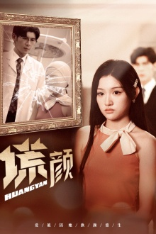 【新：谎颜（36集）】热门短剧完整版免费享-第1张图片-热搜短剧最新分享