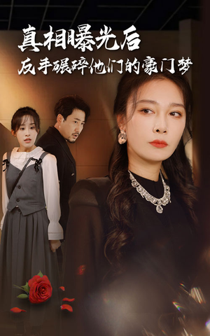 【真相曝光后，反手碾碎他们的豪门梦（30集）】短剧全集免费高清在线享-第1张图片-热搜短剧最新分享