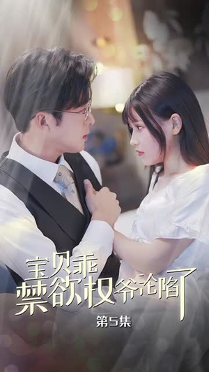 【宝贝乖禁欲权爷沦陷了（57集）】爆款短剧全集免费畅享-第1张图片-热搜短剧最新分享