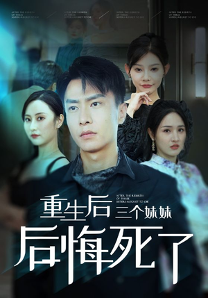 【重生后三个妹妹后悔死了（61集）】短剧全集在线无卡顿看-第1张图片-热搜短剧最新分享