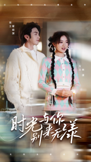 【时光与你别来无漾（93集）】超长版短剧免费畅享-第1张图片-热搜短剧最新分享