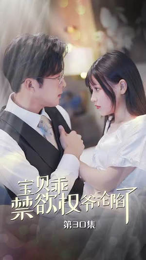 【甜妻入怀权爷求上位（57集）】免费短剧在线完整追看-第1张图片-热搜短剧最新分享