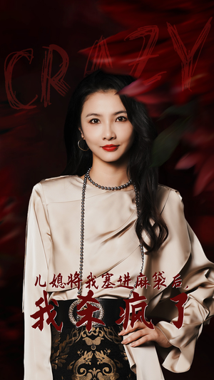 【儿媳将我塞进麻袋后，我杀疯了（62集）】优质短剧全集流畅在线播-第1张图片-热搜短剧最新分享