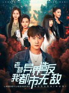 【老爹异界造反我都市无敌（97集）】爆款短剧全集免费观赏-第1张图片-热搜短剧最新分享