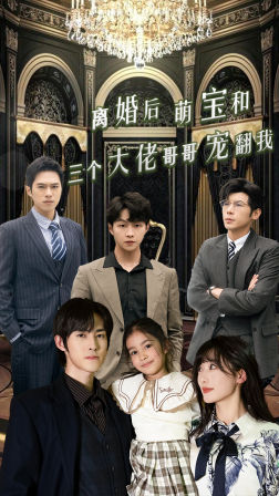 【离婚后萌宝和三个大佬哥哥宠翻我（90集）】热门短剧在线免费赏-第1张图片-热搜短剧最新分享