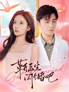 【靳医生闪个婚吧(92集)】短剧全集免费在线赏-第1张图片-热搜短剧最新分享 【靳医生闪个婚吧(92集)】短剧全集免费在线赏-第1张图片-热搜短剧最新分享