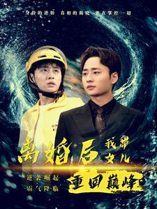 【离婚后我带女儿重回巅峰（71集）】完整短剧在线免费看-第1张图片-热搜短剧最新分享