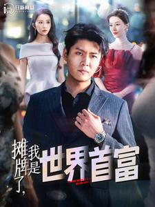 【摊牌了，我是世界首富（100集）】百集短剧免费在线赏看-第1张图片-热搜短剧最新分享