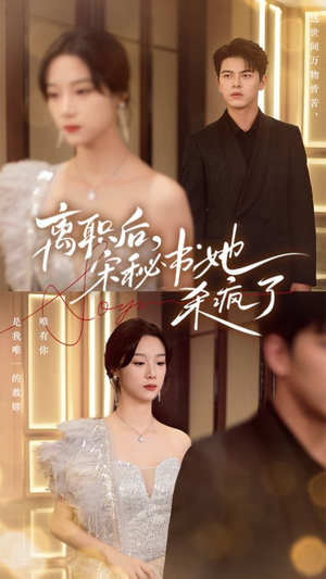 【离职后，宋秘书她杀疯了（71集）】爆款短剧在线畅享-第1张图片-热搜短剧最新分享