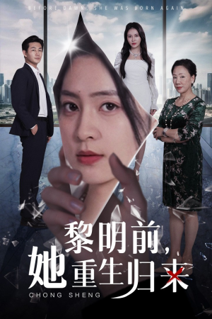 【黎明前，她重生归来（41集）】免费短剧完整资源在线-第1张图片-热搜短剧最新分享