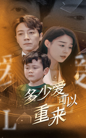 【多少爱可以重来（60集）】超燃短剧全集免费在线赏-第1张图片-热搜短剧最新分享