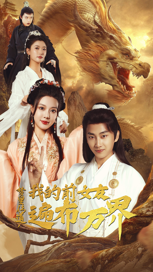 【梦里传道，我的前女友遍布万界（53集）】短剧全集免费在线点播-第1张图片-热搜短剧最新分享