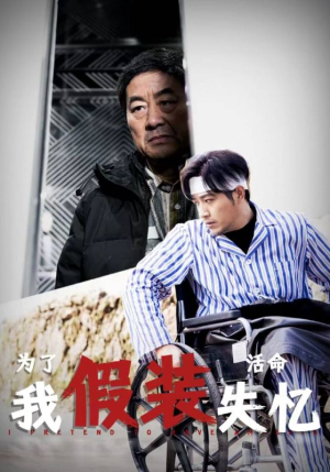 【为了活命我假装失忆（88集）】短剧完整版免费观看-第1张图片-热搜短剧最新分享