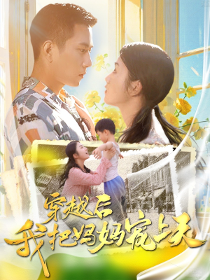 【穿越后我把妈妈宠上天（70集）】精彩短剧免费全集点播-第1张图片-热搜短剧最新分享