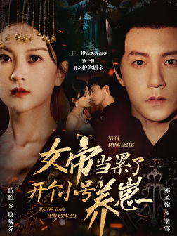 【女帝当累了开个小号养崽（58集）】独家短剧免费在线欣赏-第1张图片-热搜短剧最新分享