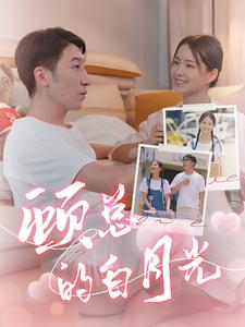 【顾总的白月光（40集）】短剧完整版免费观赏-第1张图片-热搜短剧最新分享