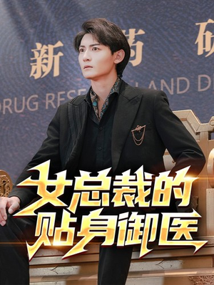 【女总裁的贴身御医(98集)】全网独播短剧免费畅享-第1张图片-热搜短剧最新分享 【女总裁的贴身御医(98集)】全网独播短剧免费畅享-第1张图片-热搜短剧最新分享