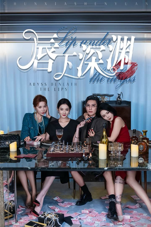 【唇下深渊（60集）】短剧完整高清免费在线观-第1张图片-热搜短剧最新分享