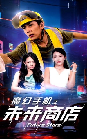 【魔幻手机之未来商店(60集)】热门短剧在线高清观看-第1张图片-热搜短剧最新分享 【魔幻手机之未来商店(60集)】热门短剧在线高清观看-第1张图片-热搜短剧最新分享