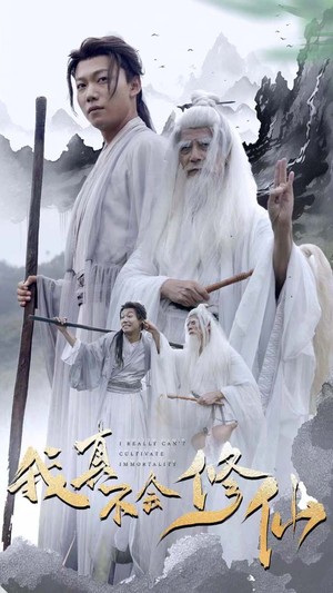 【我真不会修仙（42集）】免费短剧在线高清全集-第1张图片-热搜短剧最新分享