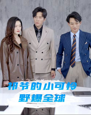 【祁爷的小可怜野爆全球（81集）】短剧全集免费在线追不停-第1张图片-热搜短剧最新分享