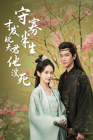 【守寡半生才发现夫君他没死(77集)】超火短剧免费全集畅看-第1张图片-热搜短剧最新分享 【守寡半生才发现夫君他没死(77集)】超火短剧免费全集畅看-第1张图片-热搜短剧最新分享