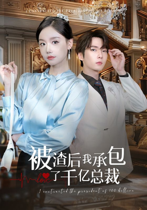 【被渣后我承包了千亿总裁（91集）】精彩短剧无付费全追完-第1张图片-热搜短剧最新分享