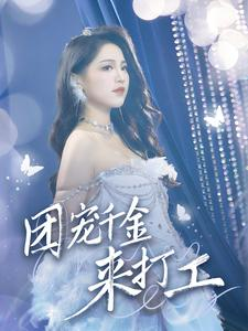 【首富父母离婚后我依旧被宠上天（59集）】超火短剧在线免费追看-第1张图片-热搜短剧最新分享