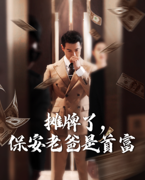 【摊牌了，保安老爸是首富（78集）】热门短剧在线免费观看-第1张图片-热搜短剧最新分享