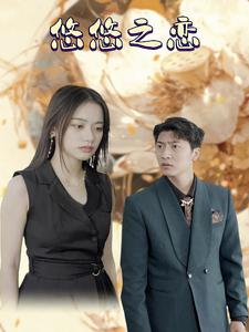 【悠悠之恋（30集）】短剧免费观看无广告-第1张图片-热搜短剧最新分享