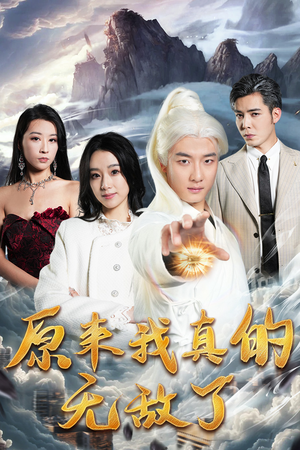 【原来我早已举世无双(90集)】经典短剧全集畅享观看-第1张图片-热搜短剧最新分享 【原来我早已举世无双(90集)】经典短剧全集畅享观看-第1张图片-热搜短剧最新分享