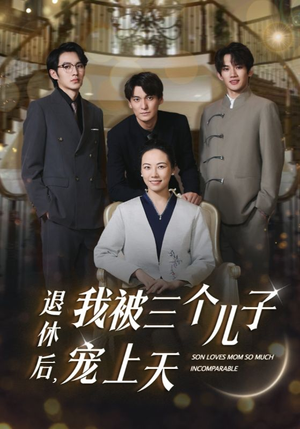 【退休后，我被三个儿子宠上天（37集）】短剧免费在线全集观影-第1张图片-热搜短剧最新分享