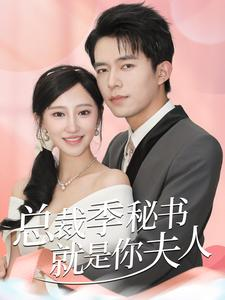 【总裁季秘书就是你夫人（60集）】短剧全集免费在线追看-第1张图片-热搜短剧最新分享