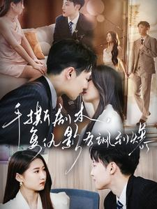 【手撕剧本，复仇影后飒到爆（80集）】精彩短剧全集免费畅享-第1张图片-热搜短剧最新分享