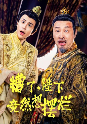 【糟了，陛下竟然想摆烂（57集）】免费短剧资源在线观看-第1张图片-热搜短剧最新分享