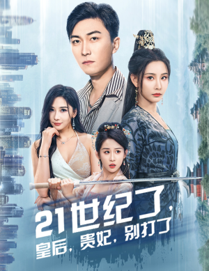 【21世纪了，皇后，贵妃，别打了（60集）】免费短剧全集在线赏-第1张图片-热搜短剧最新分享