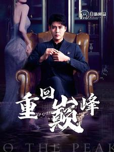 【重回巅峰（86集）】短剧全辑畅享在线观看-第1张图片-热搜短剧最新分享