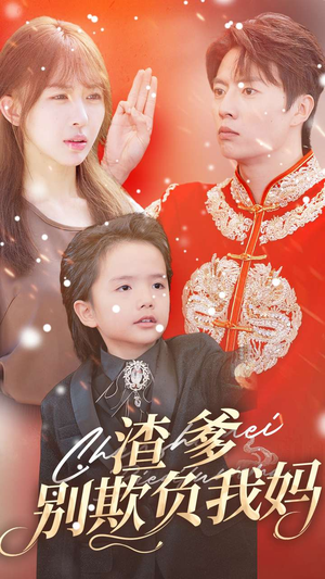 【渣爹别欺负我妈(31集)】在线短剧全集免费享-第1张图片-热搜短剧最新分享 【渣爹别欺负我妈(31集)】在线短剧全集免费享-第1张图片-热搜短剧最新分享