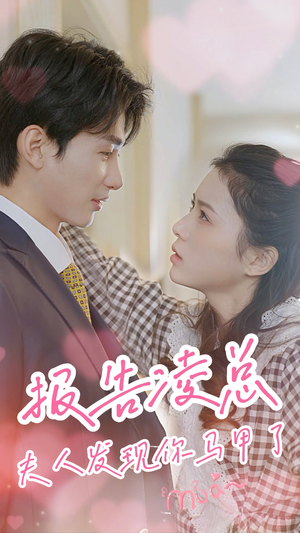 【报告凌总，夫人发现你马甲了（80集）】精彩短剧在线高清播放-第1张图片-热搜短剧最新分享