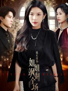 【婚礼现场：姐姐飒翻全场（36集）】在线短剧免费看全集啦-第1张图片-热搜短剧最新分享