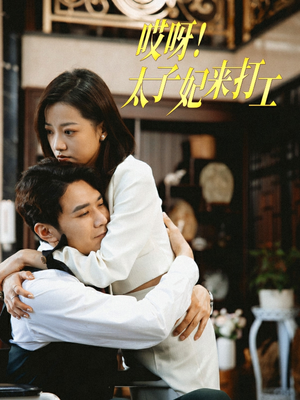 【哎呀！太子妃来打工（80集）】热门短剧全集在线速看-第1张图片-热搜短剧最新分享