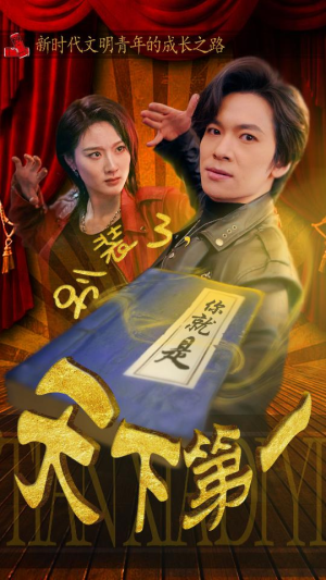 【别装了，你就是天下第一（90集）】热门短剧免费全集在线赏-第1张图片-热搜短剧最新分享