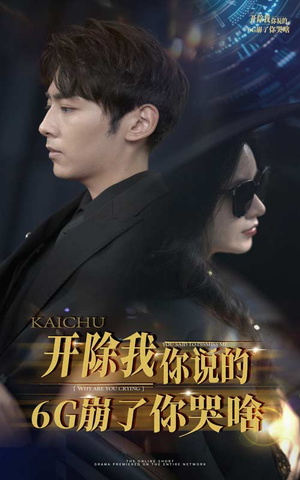 【开除我你说的6G崩了你哭啥（49集）】免费短剧全集随心览-第1张图片-热搜短剧最新分享