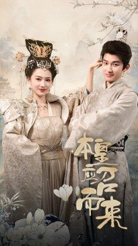 【本皇应召而来(95集)】免费短剧全集畅快在线观-第1张图片-热搜短剧最新分享 【本皇应召而来(95集)】免费短剧全集畅快在线观-第1张图片-热搜短剧最新分享