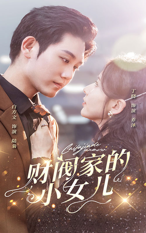 【财阀家的小女儿(97集)】免费短剧全集在线追-第1张图片-热搜短剧最新分享 【财阀家的小女儿(97集)】免费短剧全集在线追-第1张图片-热搜短剧最新分享