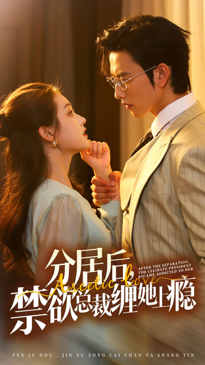 【分居后，禁欲总裁缠她上瘾 第3部（63集）】短剧全集免费在线追剧-第1张图片-热搜短剧最新分享