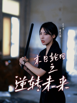 【末日轮回之逆转未来（26集）】短剧免费全集在线乐追-第1张图片-热搜短剧最新分享